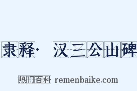 隶释·汉三公山碑是什么意思的图片